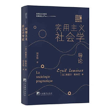  實(shí)用主義社會(huì)學(xué)導(dǎo)論 實(shí)用主義社會(huì)學(xué)經(jīng)典入門書 實(shí)用主義社會(huì)學(xué)經(jīng)典譯叢