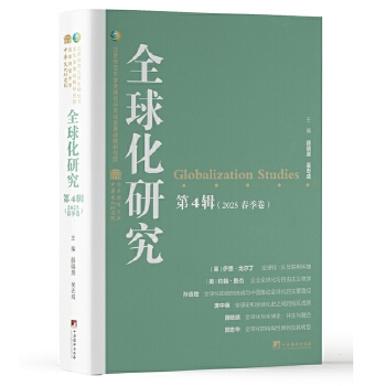  全球化研究·第4輯