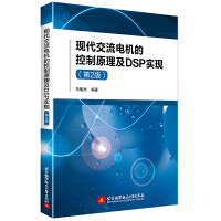  現(xiàn)代交流電機(jī)的控制原理及DSP實(shí)現(xiàn)