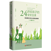  講給孩子的24堂安全課:安全博士對女兒的安全教育