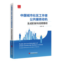 中國城市社區(qū)工作者公共服務(wù)動機：生成機制與培育路徑