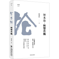  智本論·轉(zhuǎn)型升級