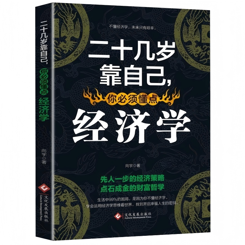 二十幾歲靠自己，你必須懂點經(jīng)濟學(xué)