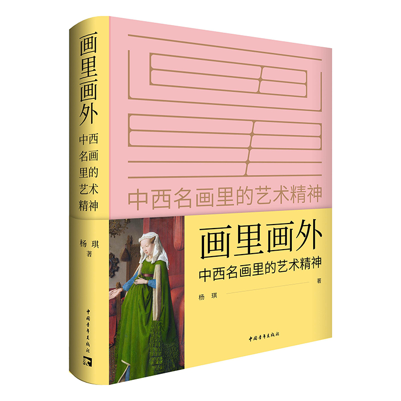 畫里畫外——中西名畫里的藝術(shù)精神