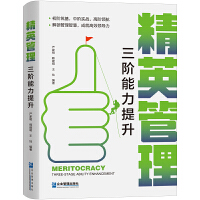 三階精英管理者能力提升全書