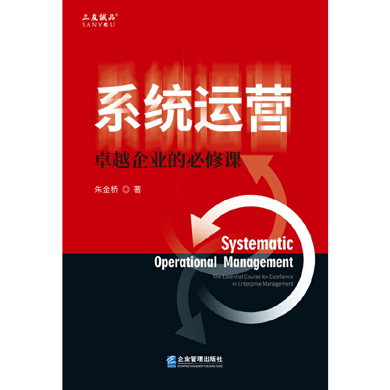 系統(tǒng)運營:卓越企業(yè)的必修課
