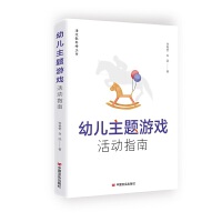  幼兒主題游戲活動(dòng)指南 李艷瑩、白鴿 中國(guó)言實(shí)出版社