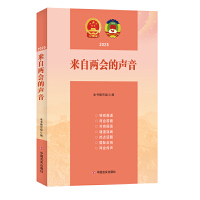  來自兩會的聲音2025 中國言實出版社