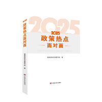  2025政策熱點面對面 國務(wù)院研究室編寫組 中國言實出版社