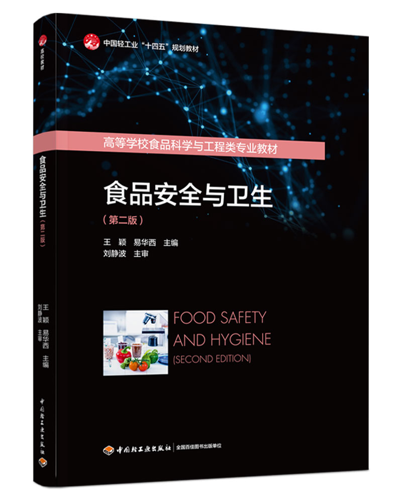 ʳƷ��ȫ�c�l(w��i)�����ڶ��棩���Ї��p���I(y��)��ʮ���塱Ҏ(gu��)���̲�/�ߵȌW(xu��)УʳƷ�ƌW(xu��)�c������I(y��)�̲ģ�