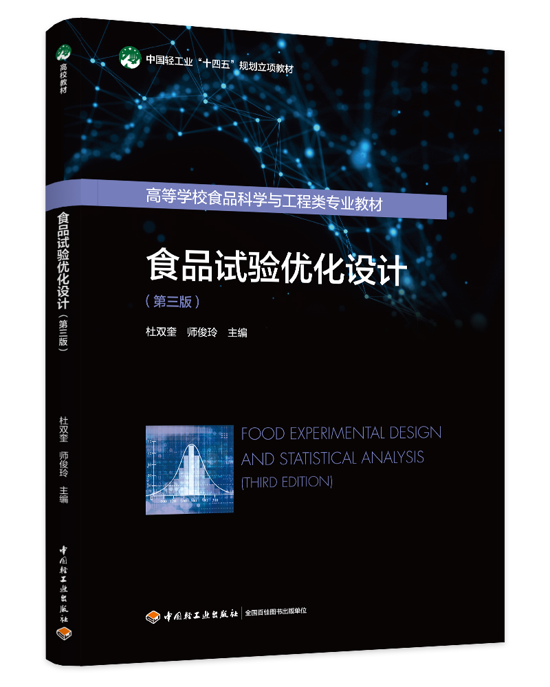 食品試驗優(yōu)化設計