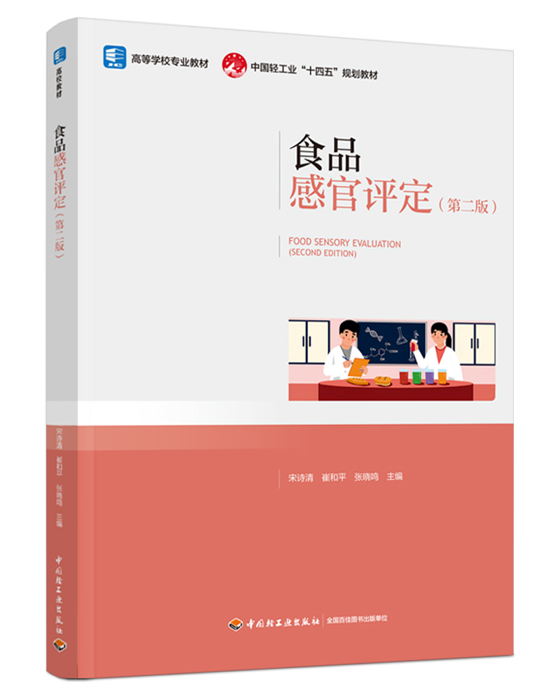  食品感官評定（第二版）
