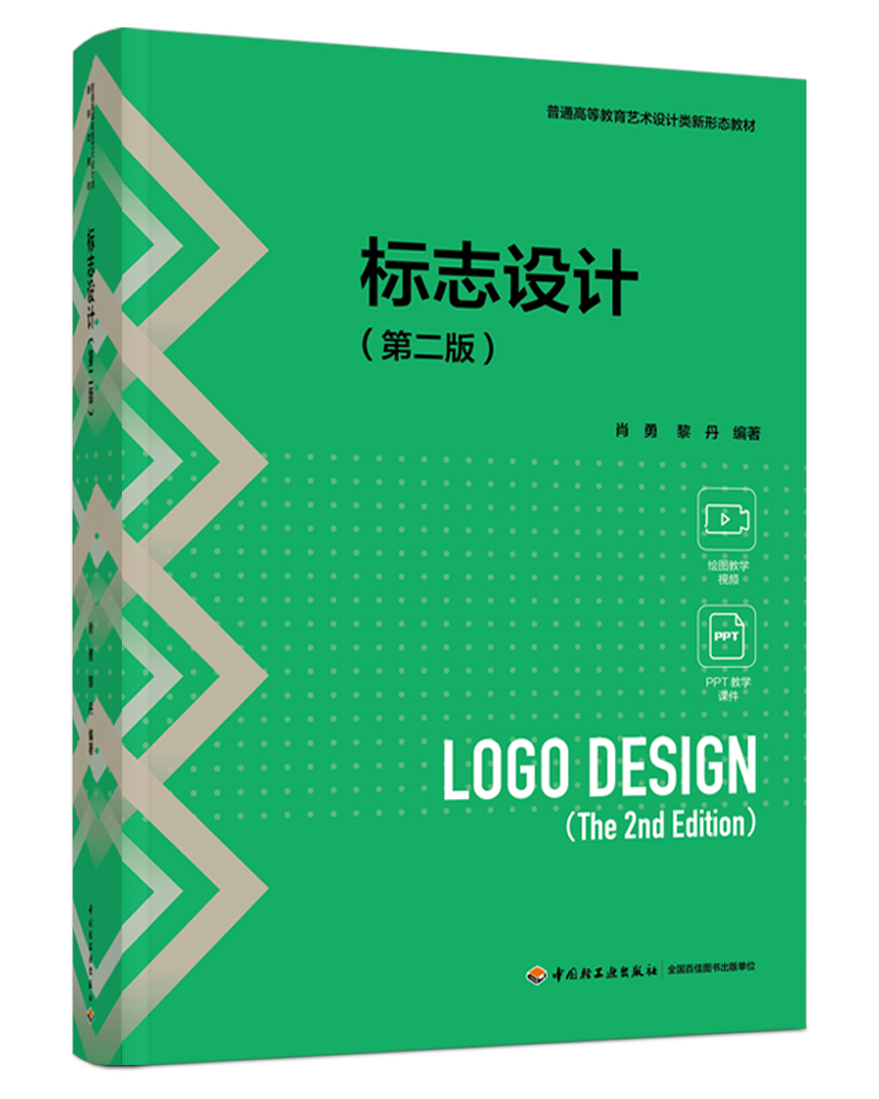 標志設計（第二版）（普通高等教育藝術設計類新形態(tài)教材）
