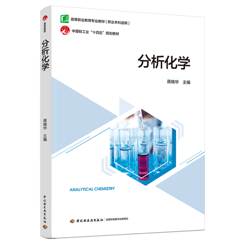 分析化學(xué)（高等職業(yè)教育專業(yè)教材）
