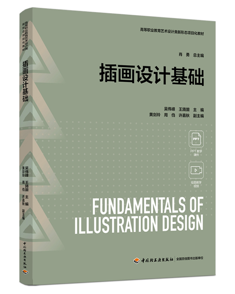 插畫設(shè)計(jì)基礎(chǔ)（高等職業(yè)教育藝術(shù)設(shè)計(jì)類新形態(tài)項(xiàng)目化教材）