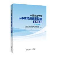  中國南方電網(wǎng)反事故措施典型故障案例匯編
