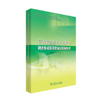  可再生能源與火力發(fā)電耦合集成及靈活運(yùn)行控制技術(shù)