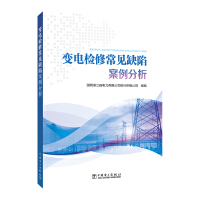  變電檢修常見缺陷案例分析