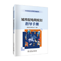  電網(wǎng)規(guī)劃與評(píng)審手冊(cè)系列 城市配電網(wǎng)規(guī)劃指導(dǎo)手冊(cè)