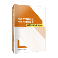  換流變壓器鐵芯及夾件接地電流故障診斷與案例分析