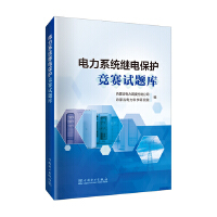  電力系統(tǒng)繼電保護(hù)競(jìng)賽試題庫