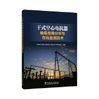  干式空心電抗器絕緣故障分析與在線監(jiān)測(cè)技術(shù)