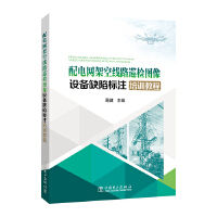  配電網(wǎng)架空線路巡檢圖像設(shè)備缺陷標(biāo)注培訓(xùn)教程