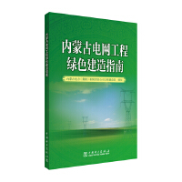  內(nèi)蒙古電網(wǎng)工程綠色建造指南