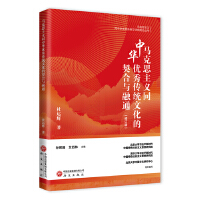 馬克思主義同中華優(yōu)秀傳統(tǒng)文化相結(jié)合的契合與融通