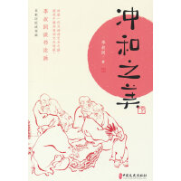 沖和之美：李叔同談書論畫（名家巨匠談書畫）