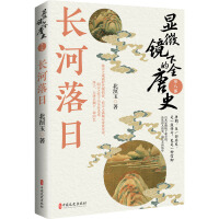 顯微鏡下的全唐史.第八部，長河落日