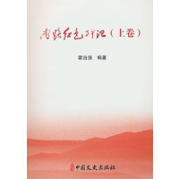 南路紅色印記（上卷）