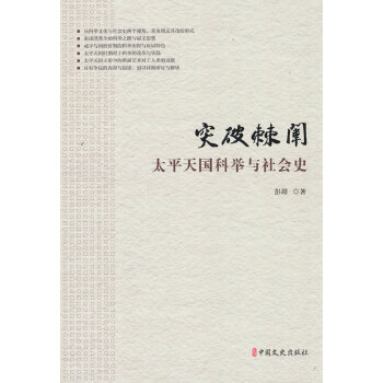  突破棘闈：太平天國科舉與社會(huì)史