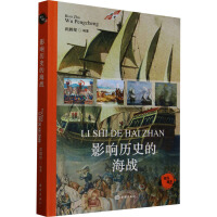 影響歷史的海戰(zhàn)