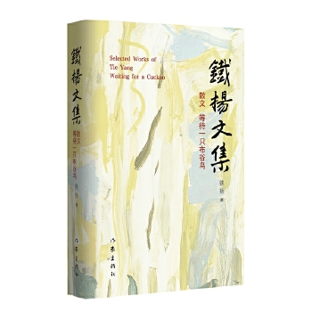  等待一只布谷鳥 鐵揚(yáng)文集 可愛純真的童年故事 明朗真摯的社會(huì)交往