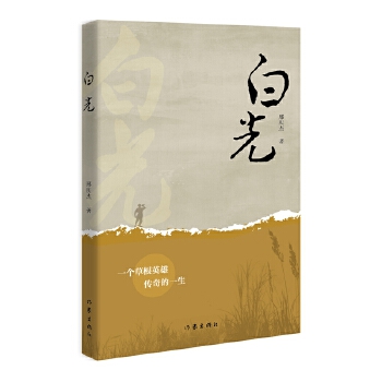  白光 一個(gè)草根英雄傳奇的一生
