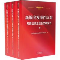新編突發(fā)事件應(yīng)對常用法律法規(guī)及文本全書