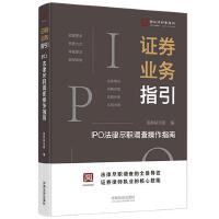 證券業(yè)務(wù)指引：IPO法律盡職調(diào)查操作指南