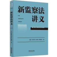 新監(jiān)察法講義