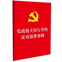【2025年版】【32開紅皮燙金版】黨政機關(guān)厲行節(jié)約反對浪費條例