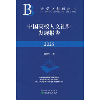  中國高校人文社科發(fā)展報(bào)告2025