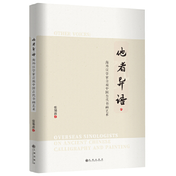  他者異語：海外漢學(xué)家言說中國古代書畫藝術(shù)