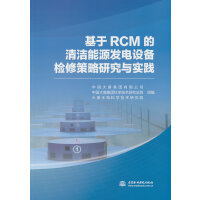 基于RCM的清潔能源發(fā)電設(shè)備檢修策略研究與實(shí)踐