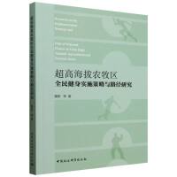 超高海拔農(nóng)牧區(qū)全民健身實(shí)施策略與路徑研究