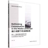 媒介視野下的消費(fèi)新思：基于一個(gè)西北村落生活變革的考察