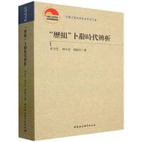 “歷組”卜辭時(shí)代辨析