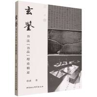 玄鑒：書法“書品”理論精意