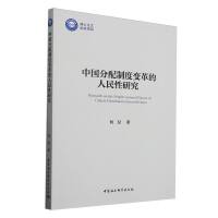  中國分配制度變革的人民性研究
