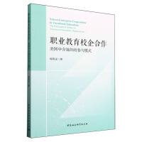 美國中介組織參與職業(yè)教育校企合作研究