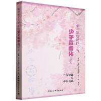 福利制度視野下的少子高齡化應(yīng)對(duì)：日本實(shí)踐與中國(guó)實(shí)踐